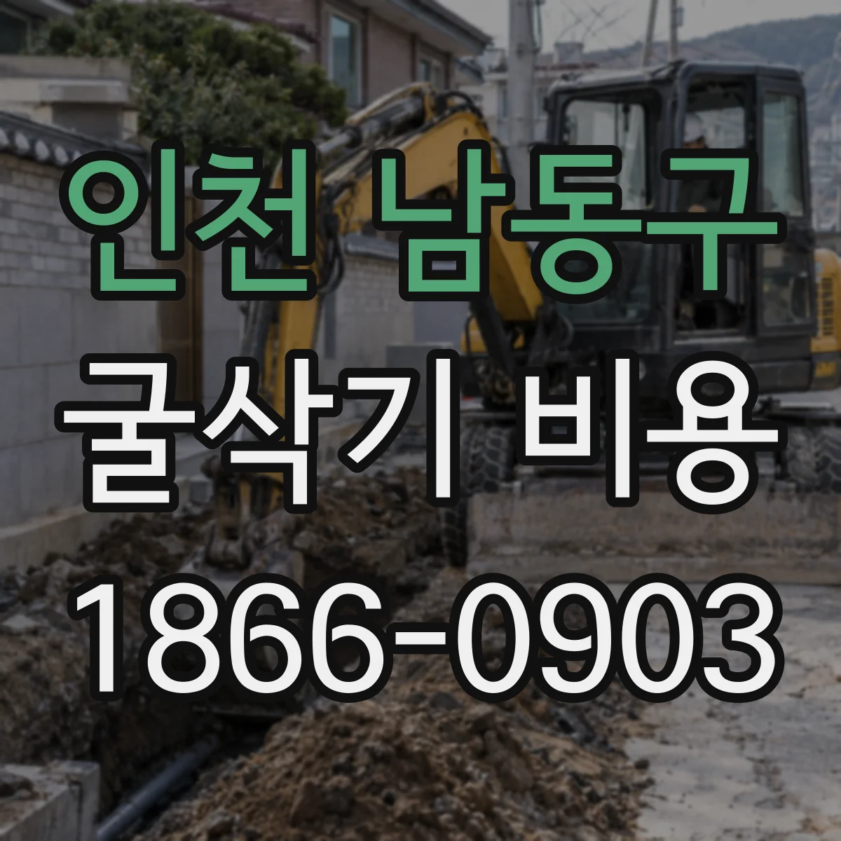 인천 남동구 굴삭기 비용