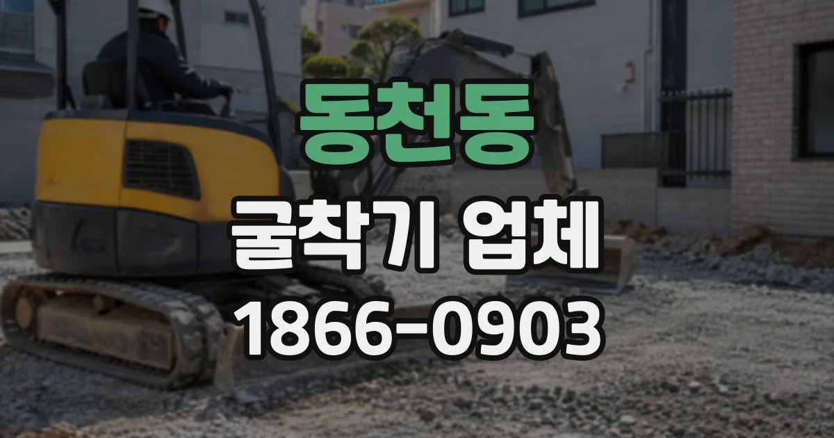 동천동 굴착기업체