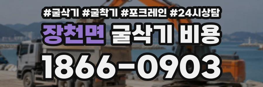 장천면 굴삭기비용 상담 전화 1866-0903