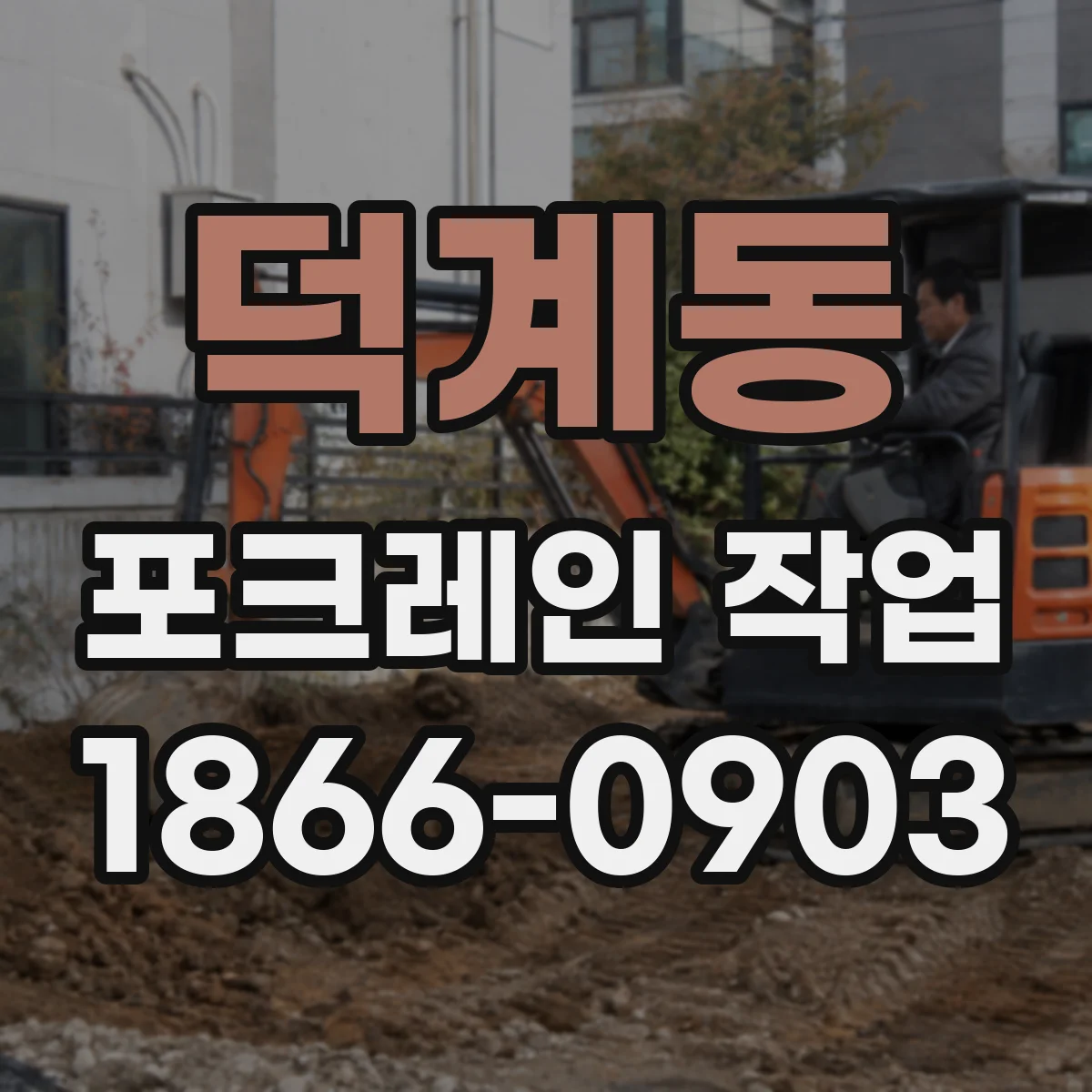 덕계동 포크레인 작업
