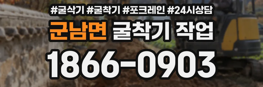 군남면 굴착기 작업