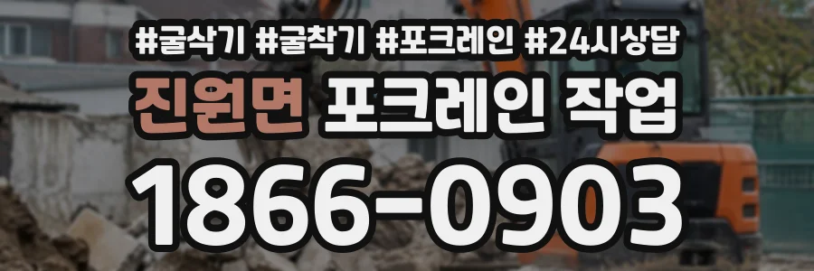 진원면 포크레인작업 상담 전화 1866-0903