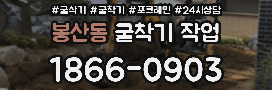 봉산동 굴착기 작업