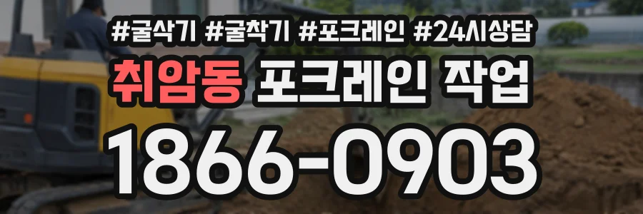 취암동 포크레인작업 상담 전화 1866-0903