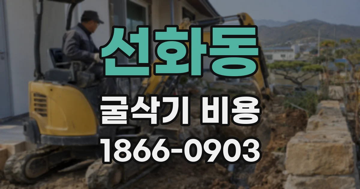 선화동 굴삭기 비용