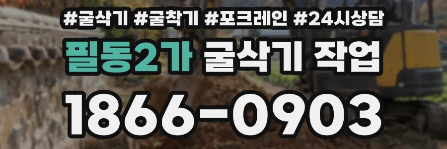필동2가 굴삭기 작업