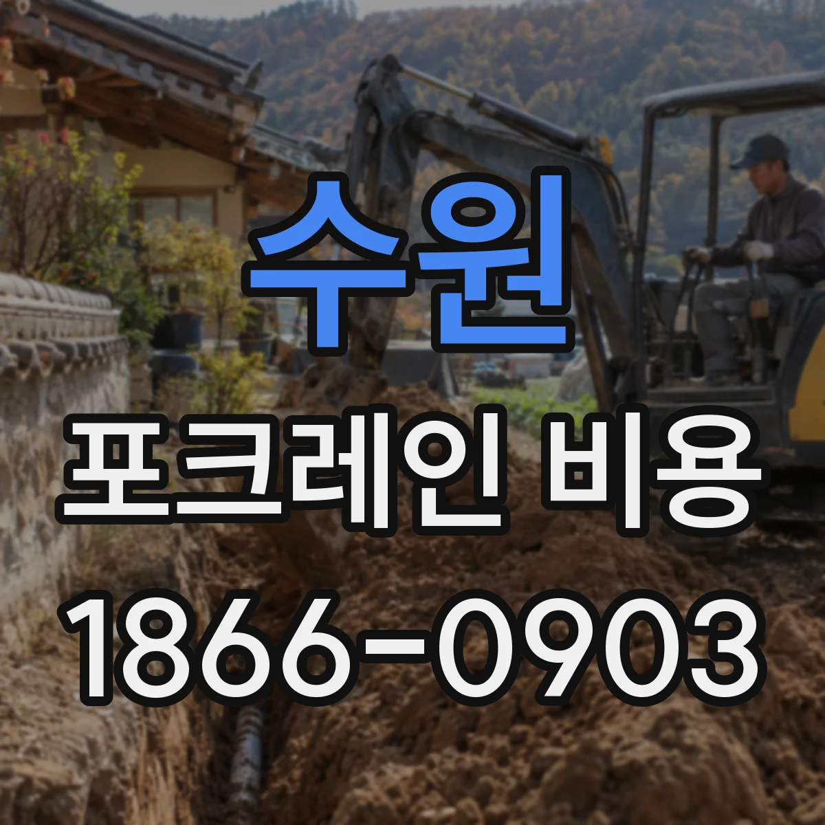 수원 포크레인 비용