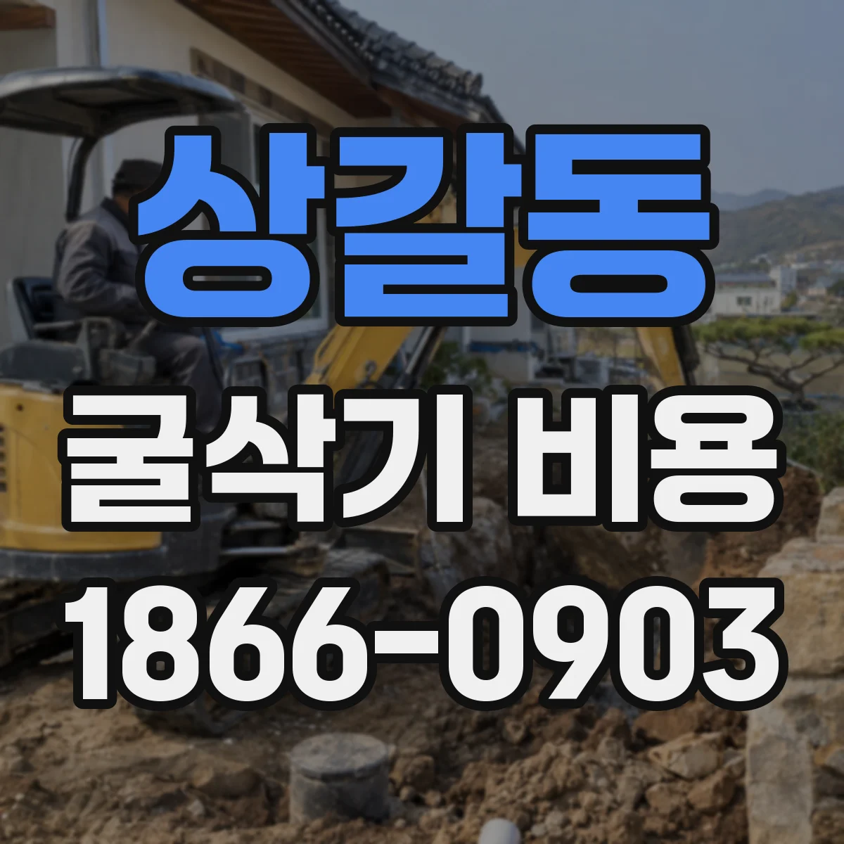 상갈동 굴삭기 비용