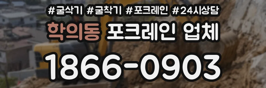 학의동 포크레인 업체