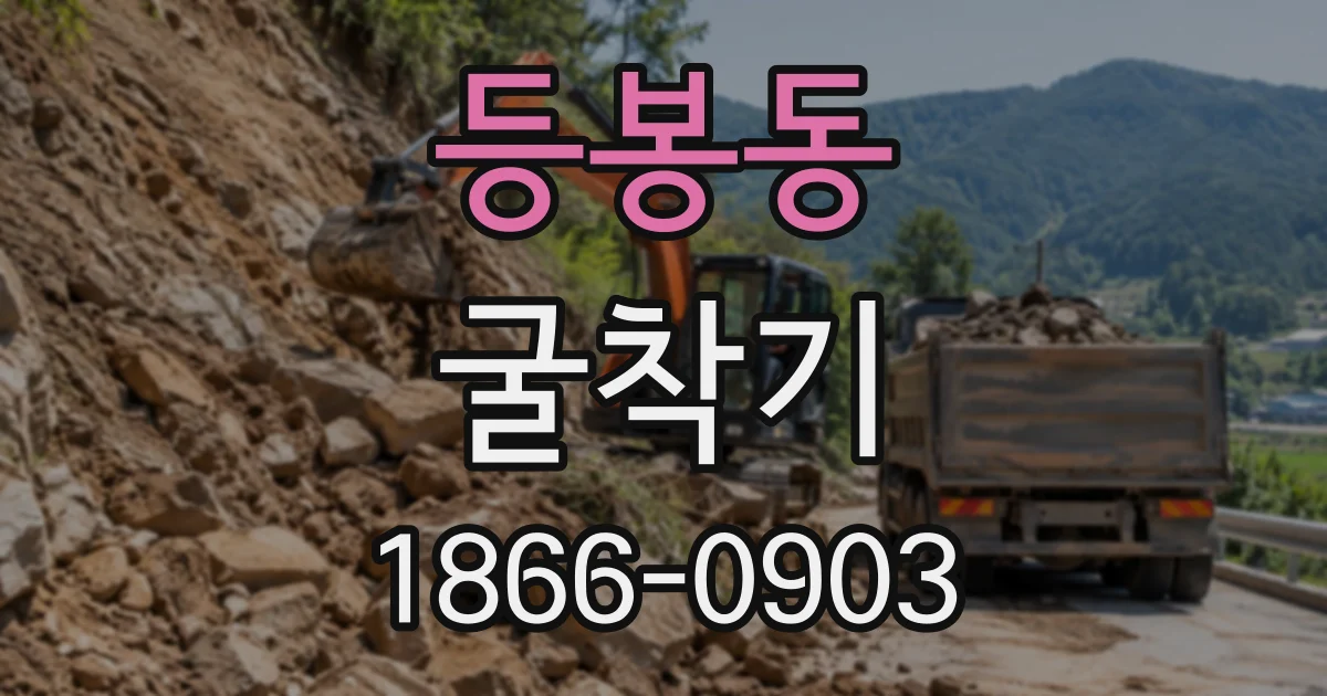 등봉동 굴착기