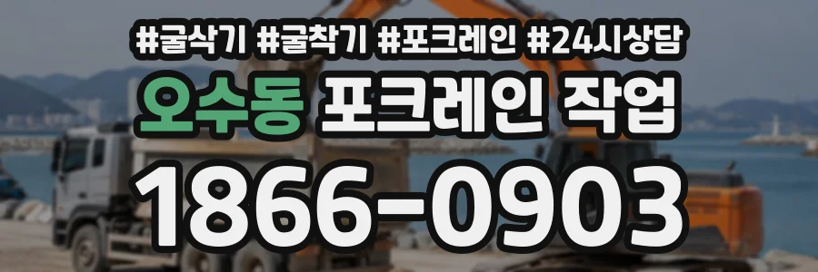 오수동 포크레인작업 상담 전화 1866-0903
