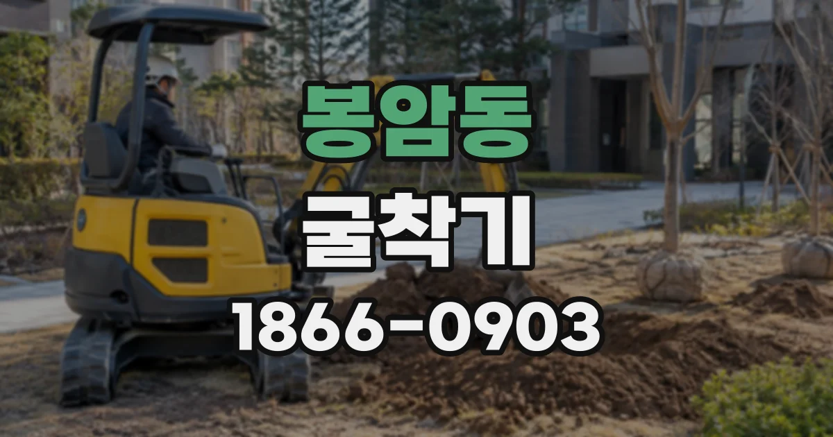 봉암동 굴착기