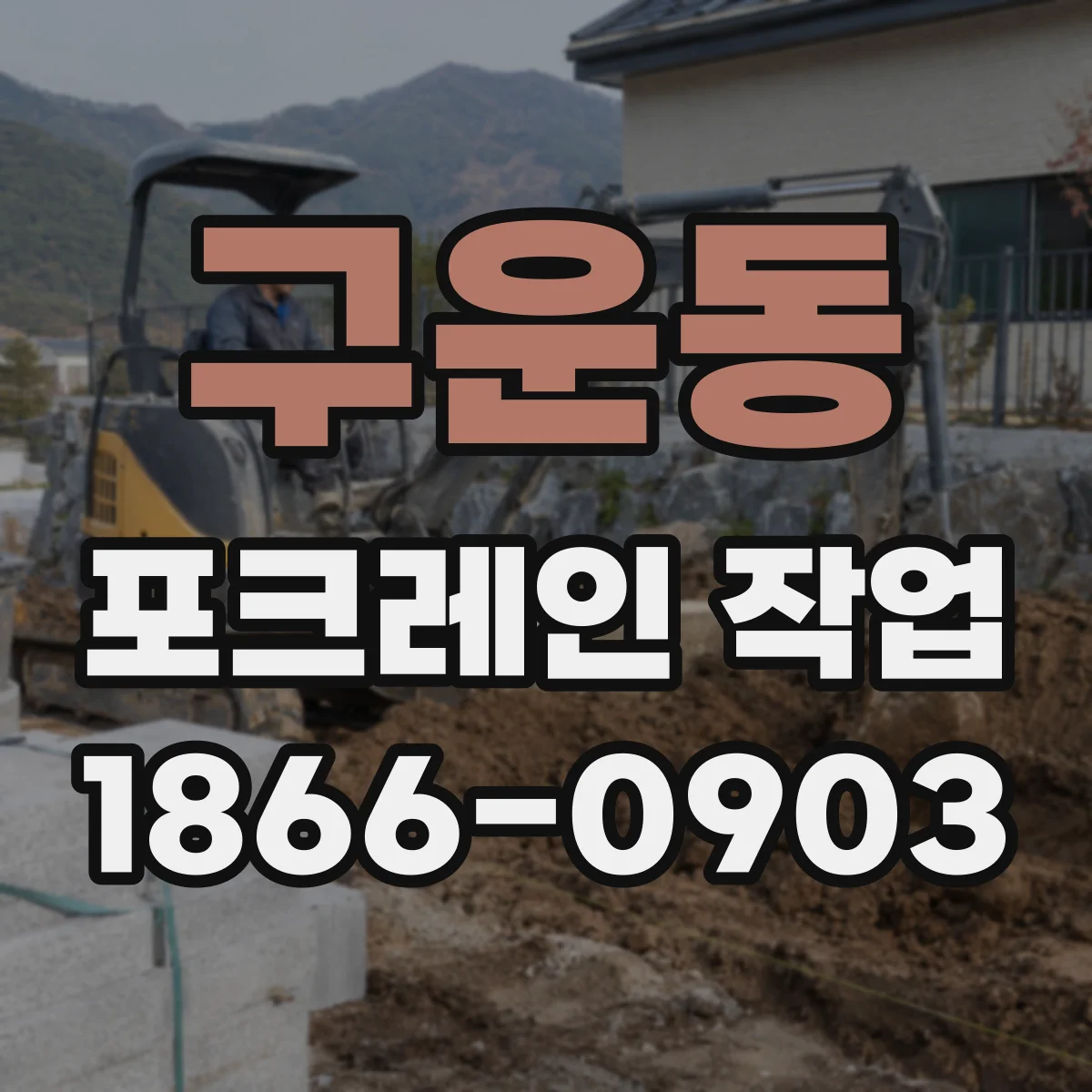 구운동 포크레인 작업