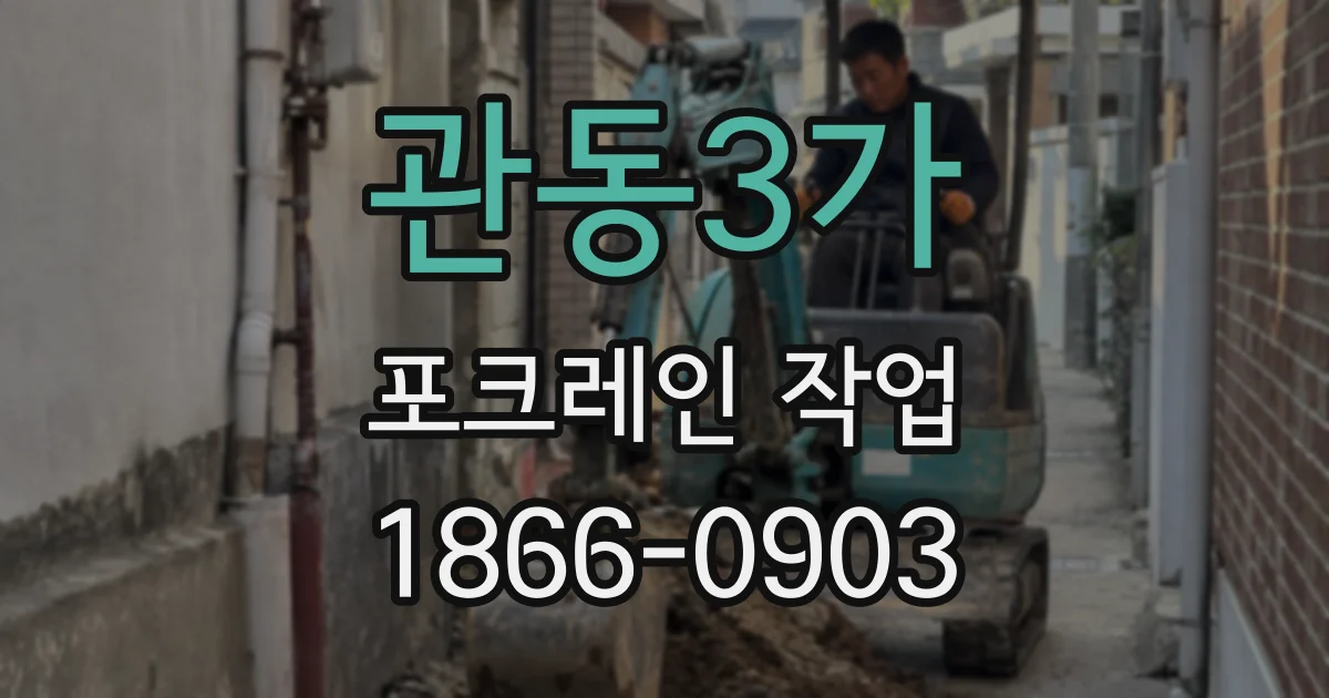 관동3가 포크레인 작업