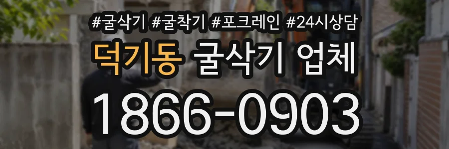 덕기동 굴삭기업체 상담 전화 1866-0903