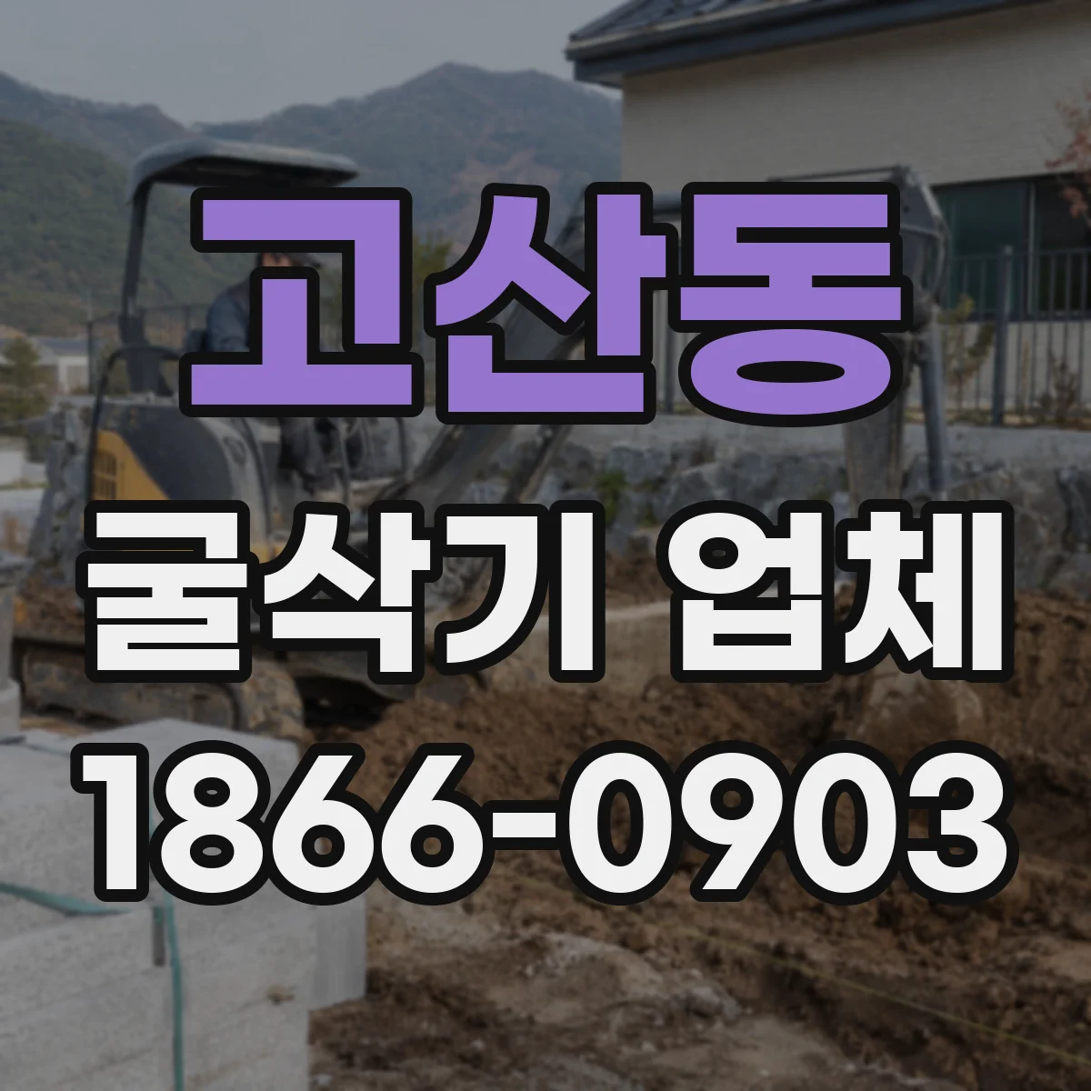 고산동 굴삭기 업체