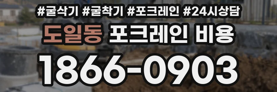 도일동 포크레인 비용