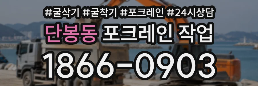 단봉동 포크레인작업 상담 전화 1866-0903