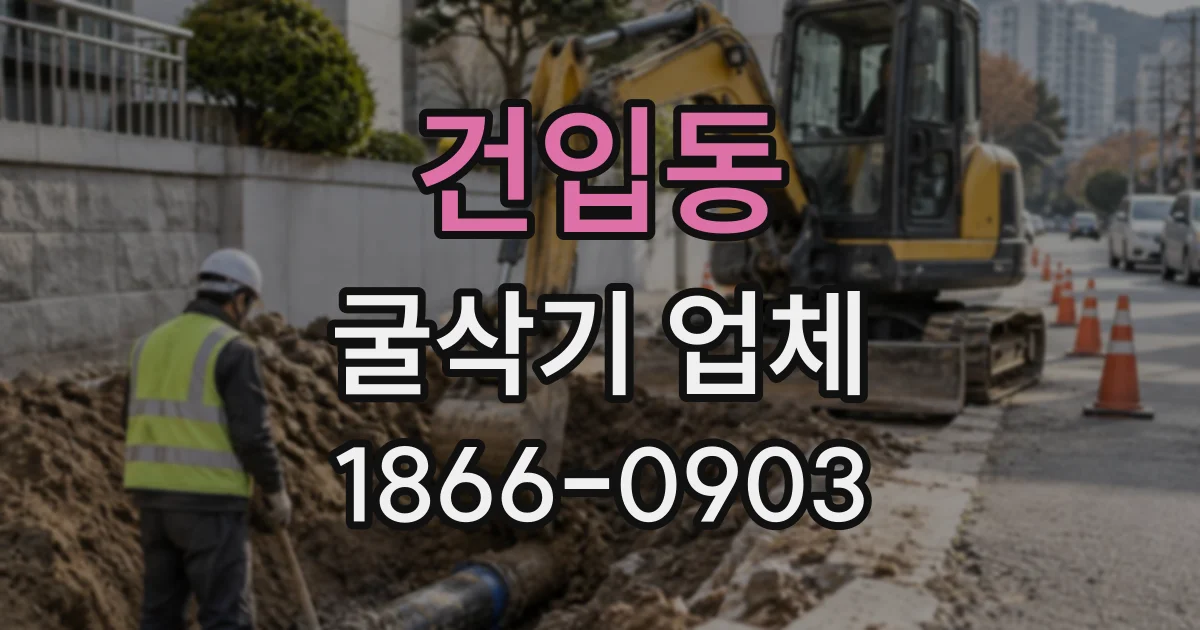 건입동 굴삭기업체