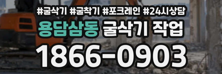 용담삼동 굴삭기작업 상담 전화 1866-0903
