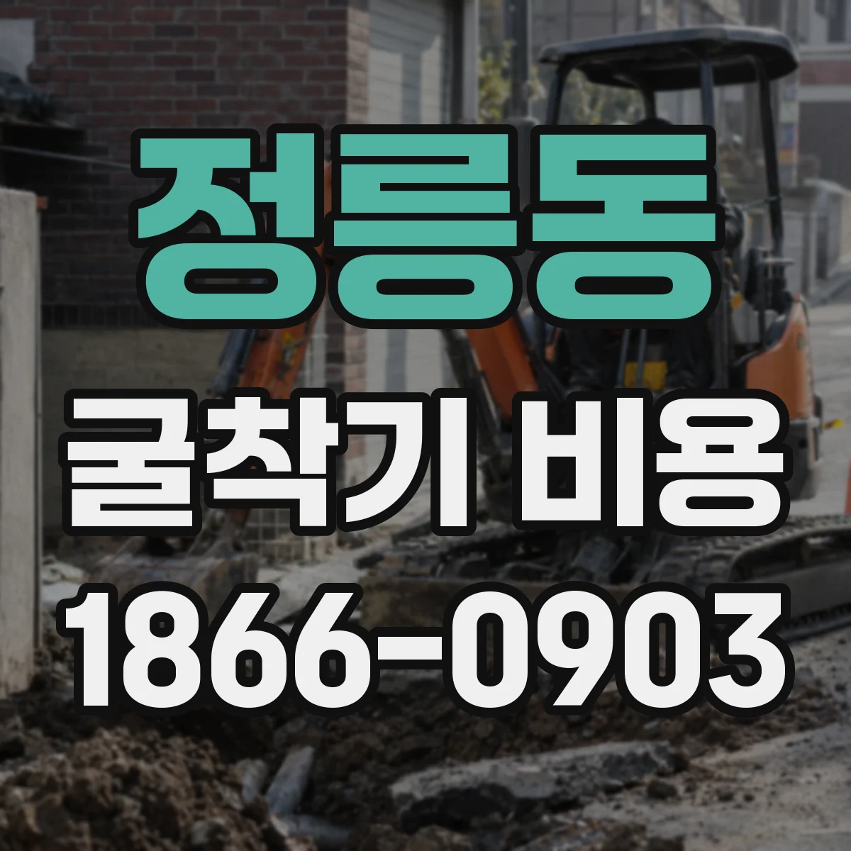 정릉동 굴착기 비용