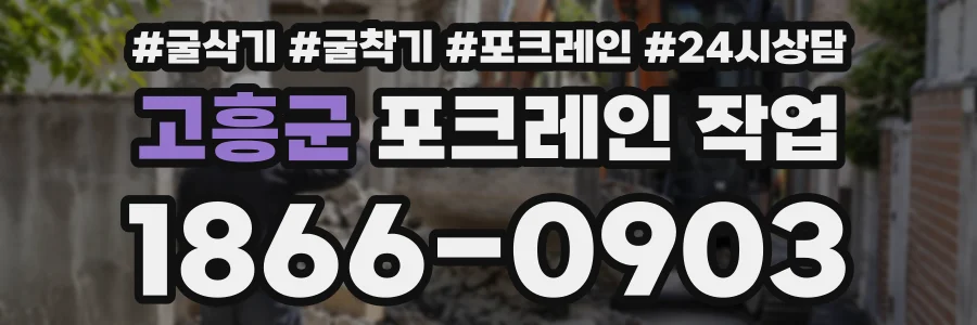 고흥군 포크레인작업 상담 전화 1866-0903