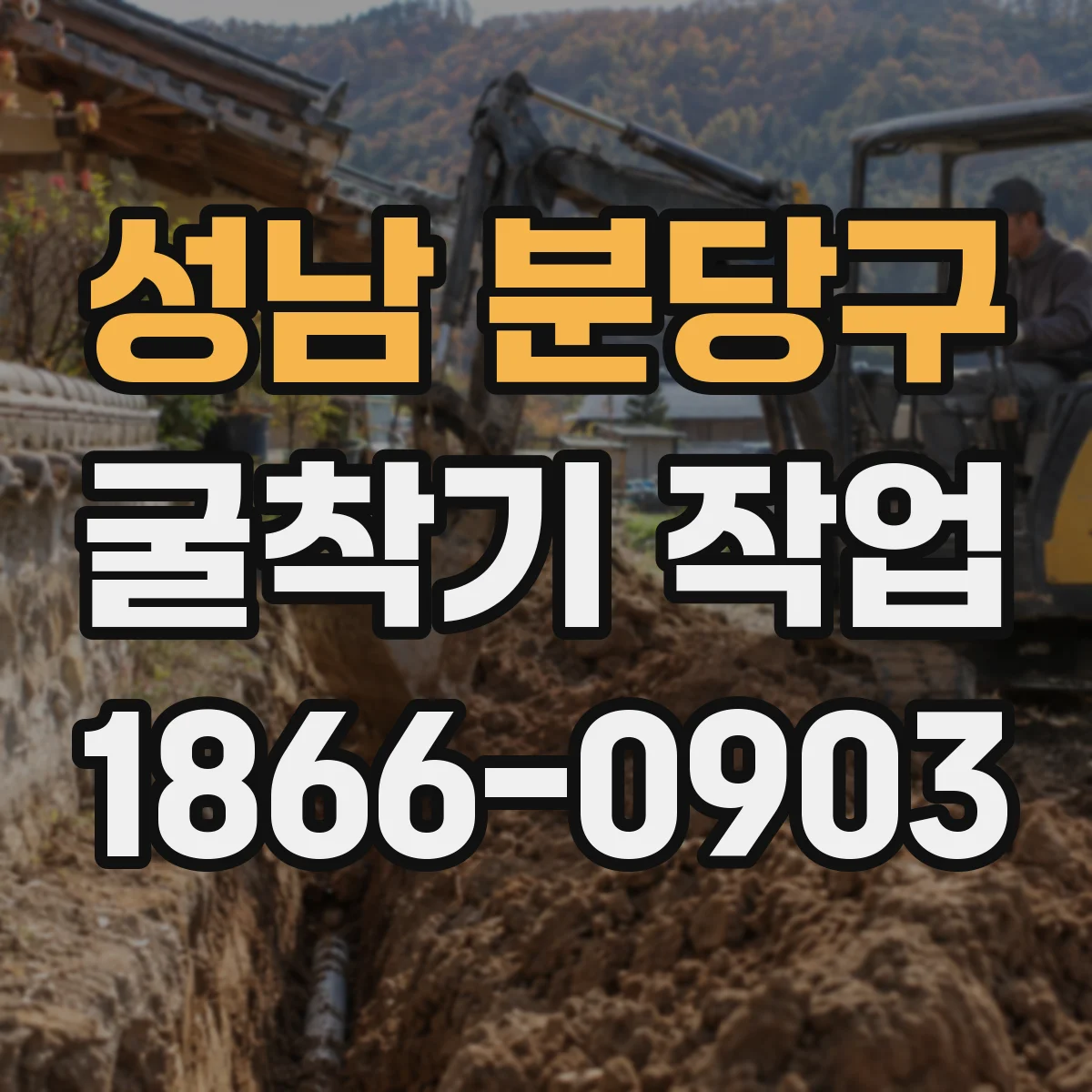 성남 분당구 굴착기 작업
