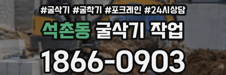 석촌동 굴삭기 작업