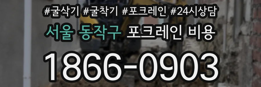 서울 동작구 포크레인 비용