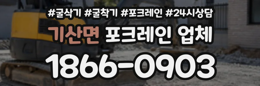 기산면 포크레인업체 상담 전화 1866-0903