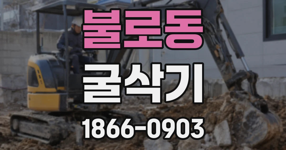 불로동 굴삭기