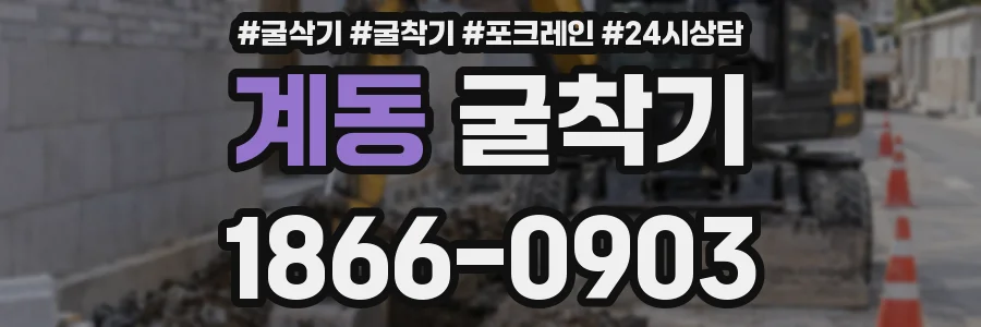 계동 굴착기