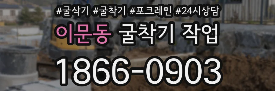 이문동 굴착기 작업