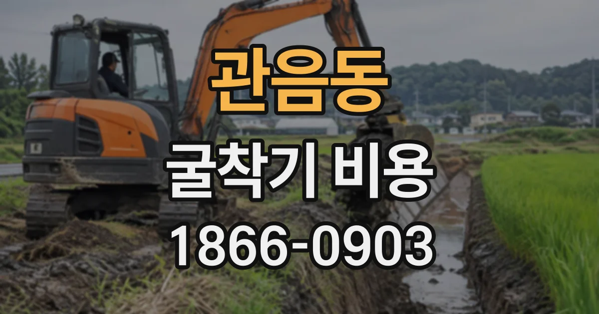 관음동 굴착기비용