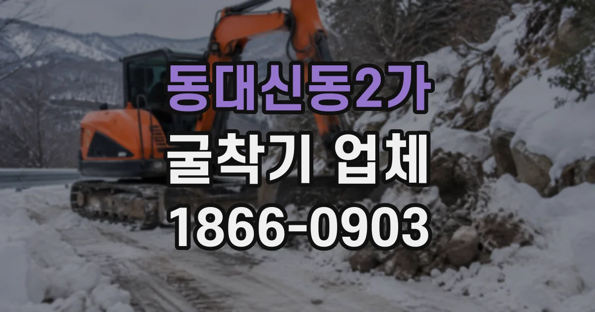 동대신동2가 굴착기업체