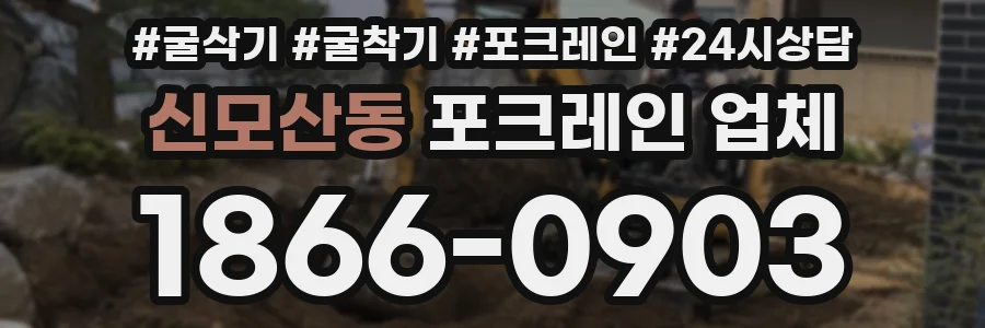신모산동 포크레인 업체