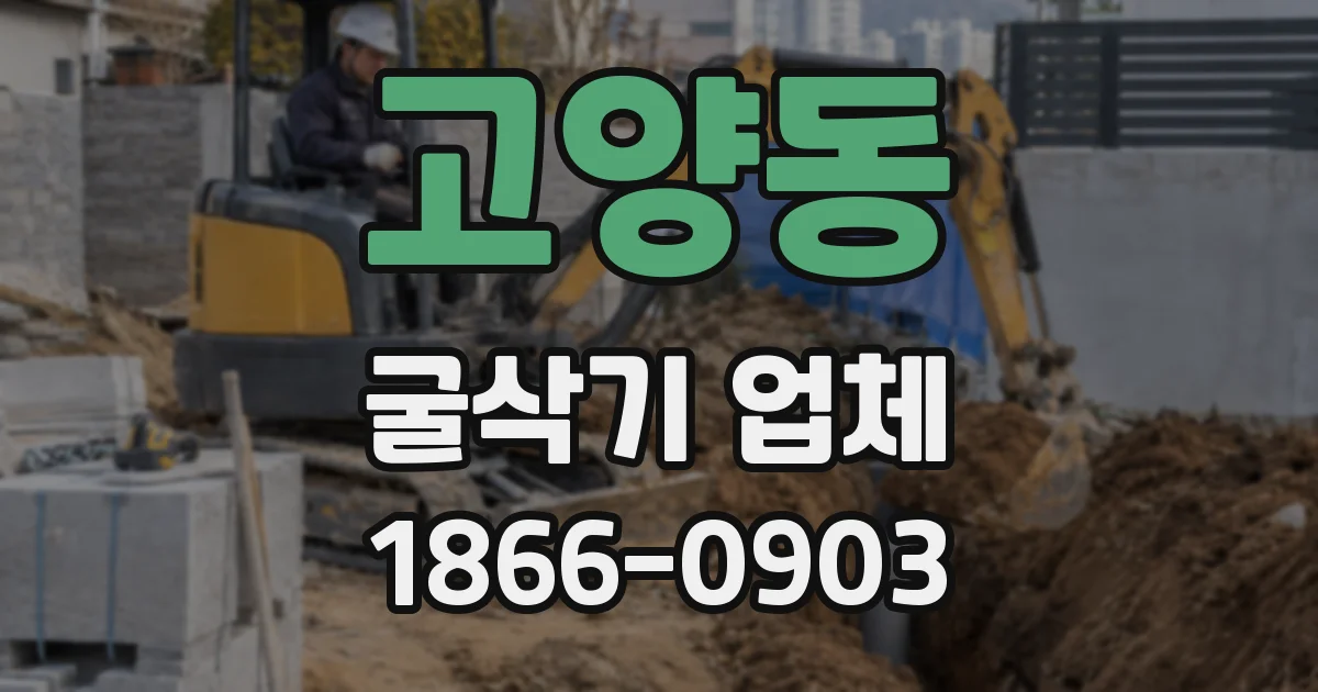 고양동 굴삭기 업체