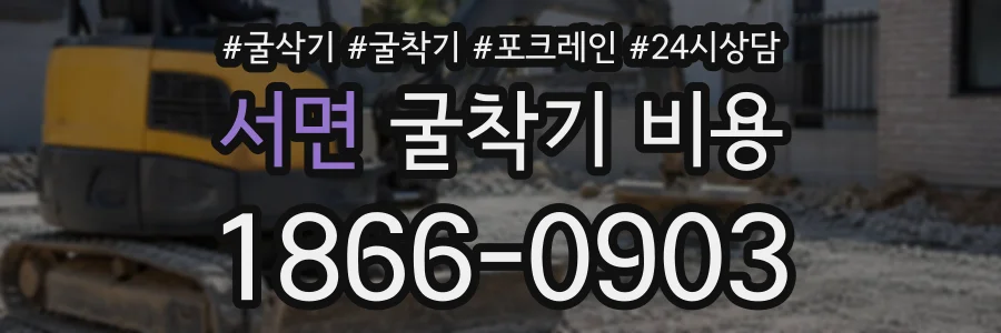 서면 굴착기비용 상담 전화 1866-0903