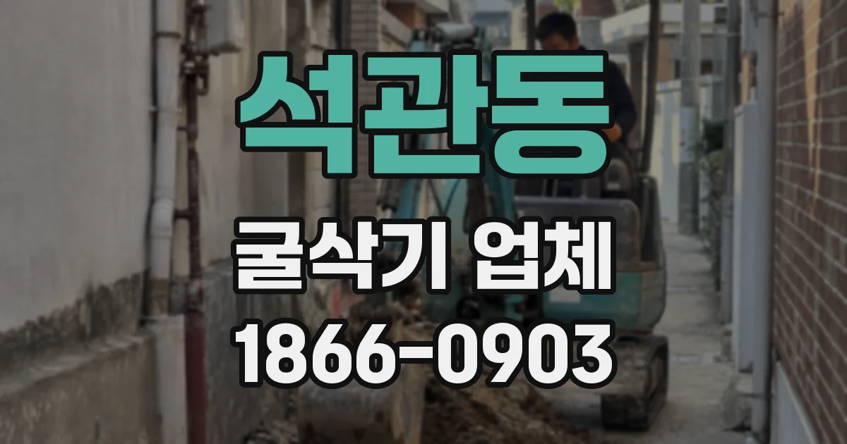 석관동 굴삭기 업체