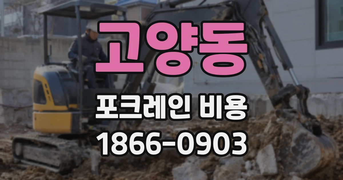 고양동 포크레인 비용
