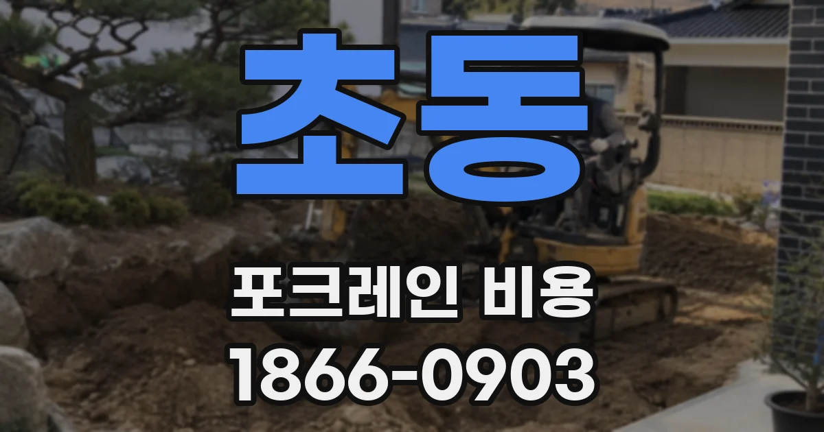 초동 포크레인 비용