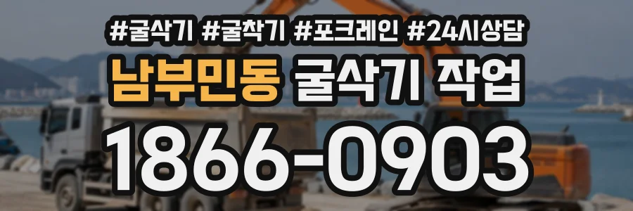 남부민동 굴삭기작업 상담 전화 1866-0903