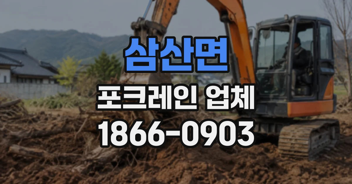 삼산면 포크레인업체
