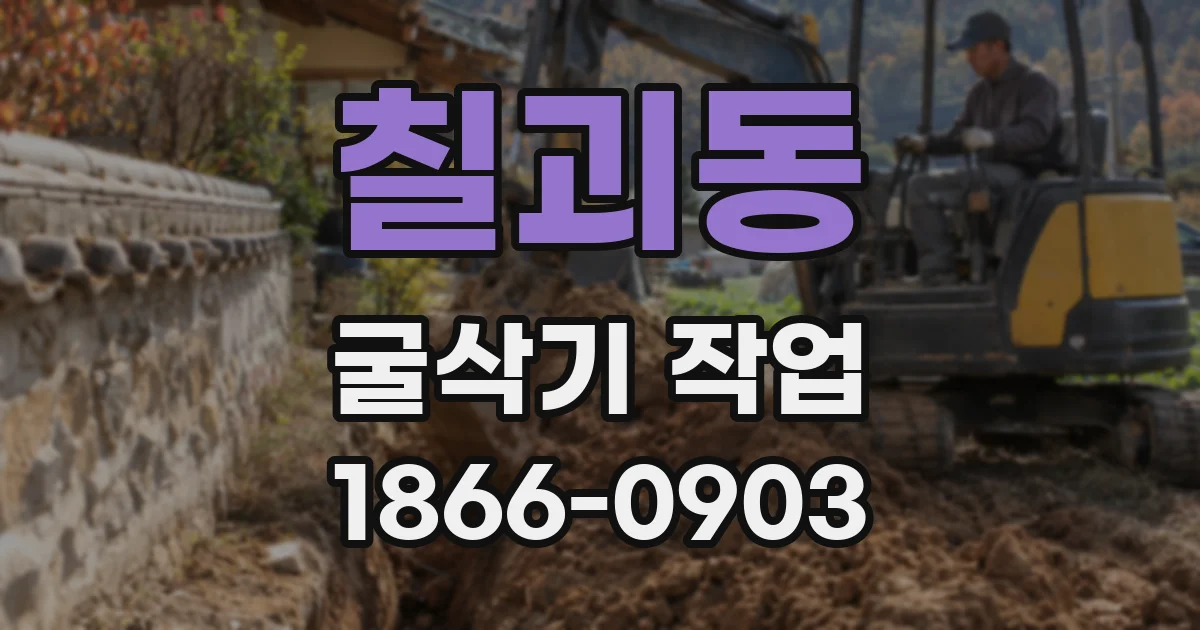 칠괴동 굴삭기 작업