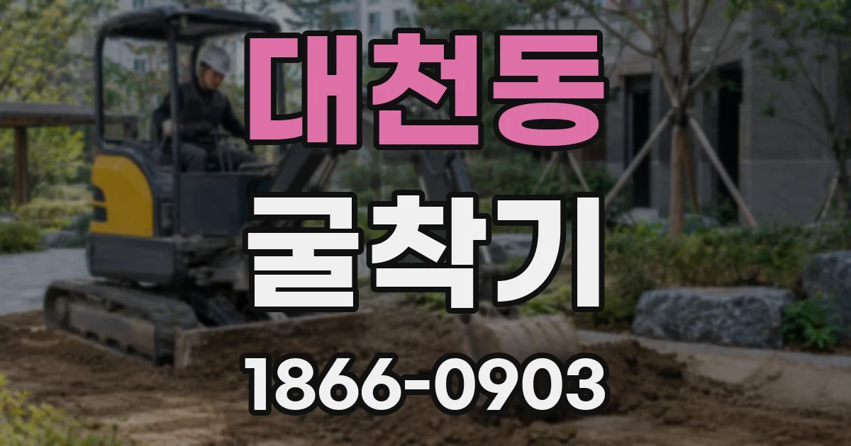 대천동 굴착기