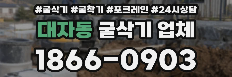 대자동 굴삭기 업체