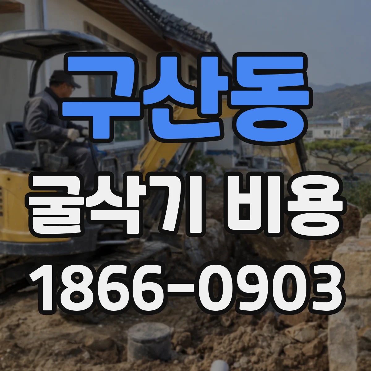 구산동 굴삭기 비용