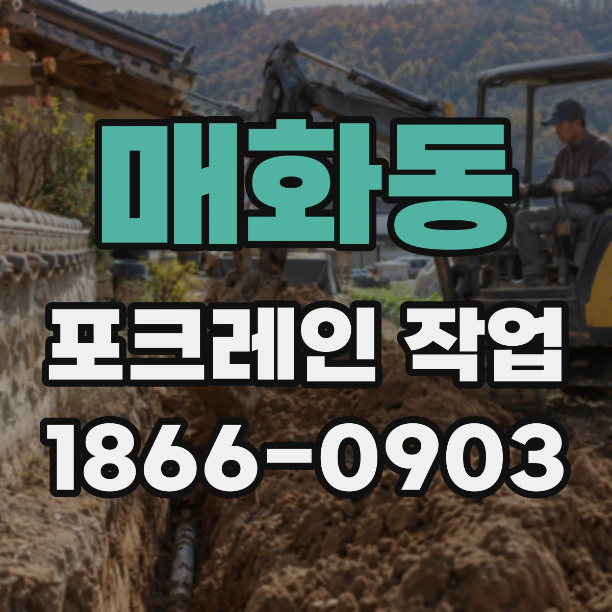 매화동 포크레인 작업