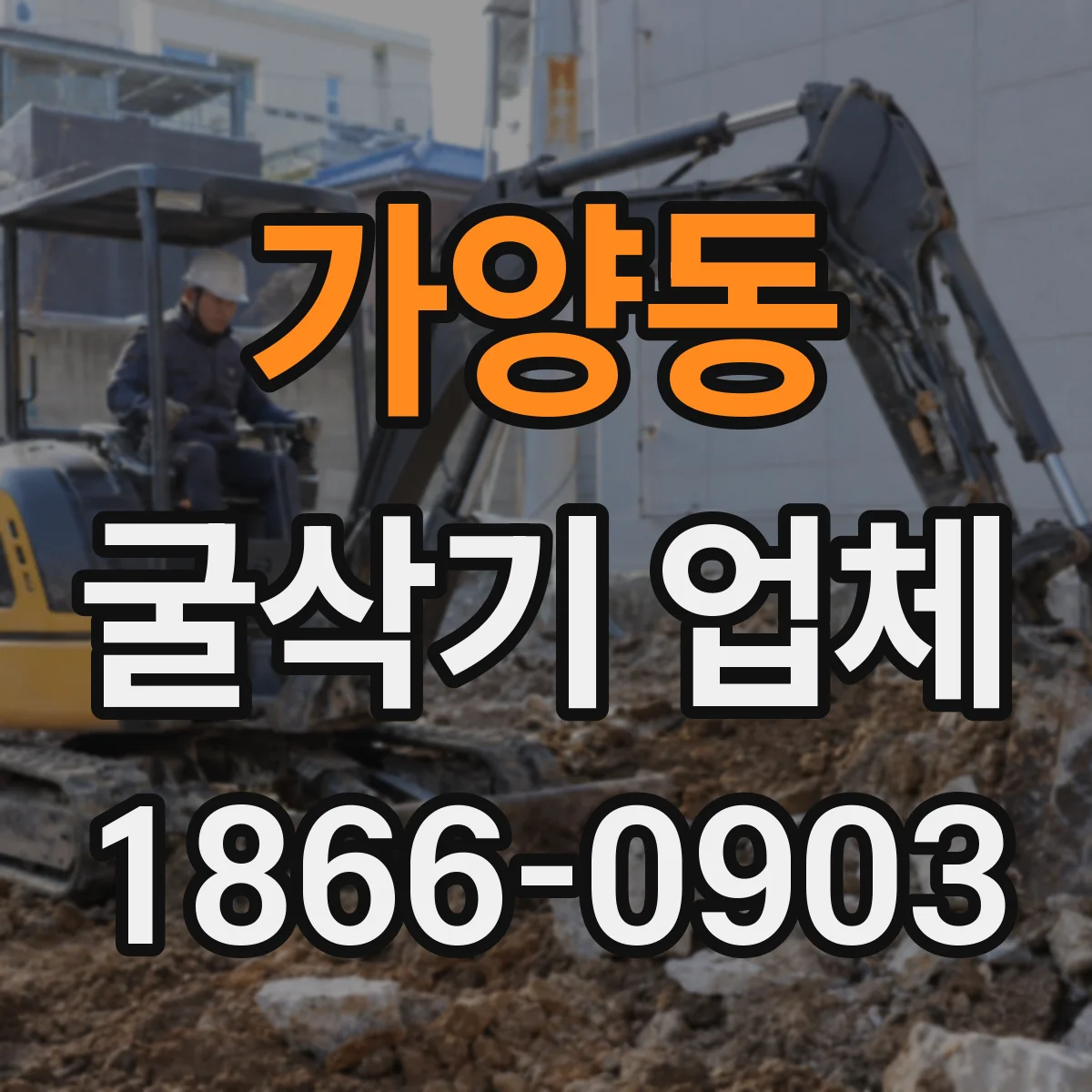 가양동 굴삭기 업체