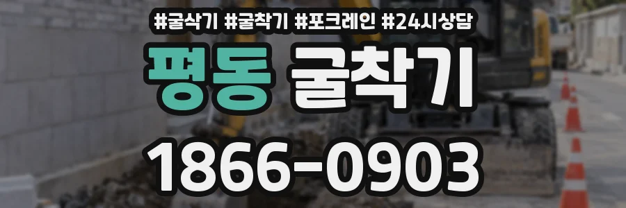 평동 굴착기